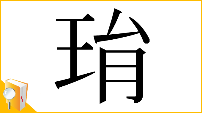 漢字「㻆」