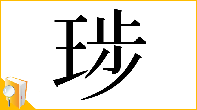 漢字「㻉」