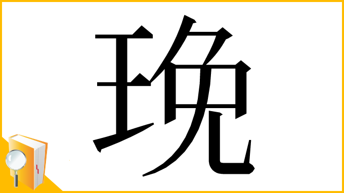 漢字「㻊」