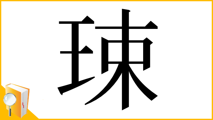 漢字「㻋」