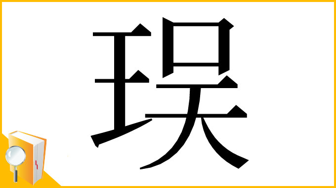漢字「㻍」