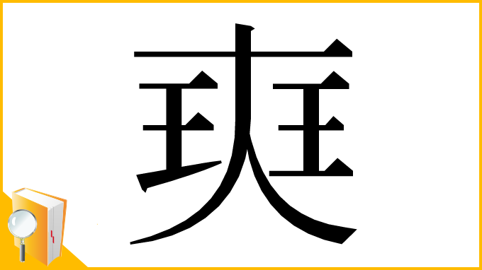 漢字「㻎」