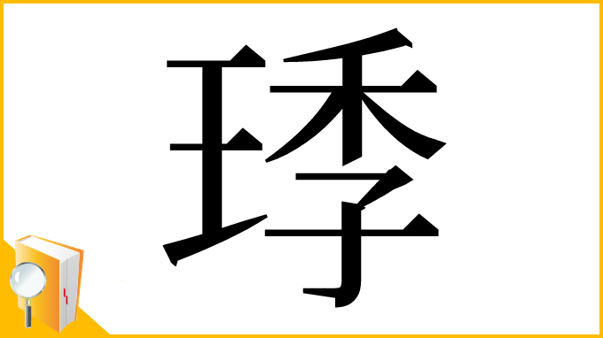 漢字「㻑」