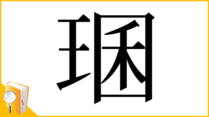 漢字「㻒」