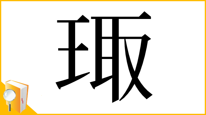漢字「㻓」