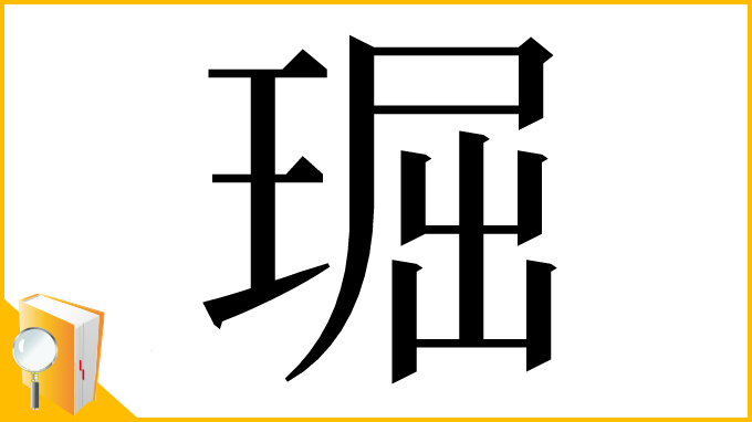 漢字「㻕」