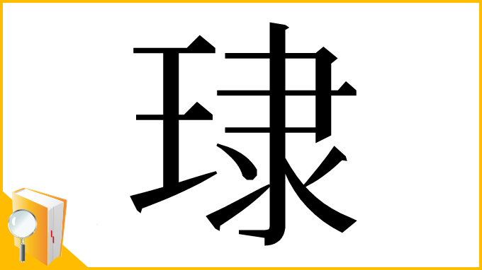漢字「㻖」