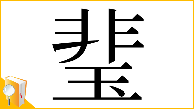 漢字「㻗」