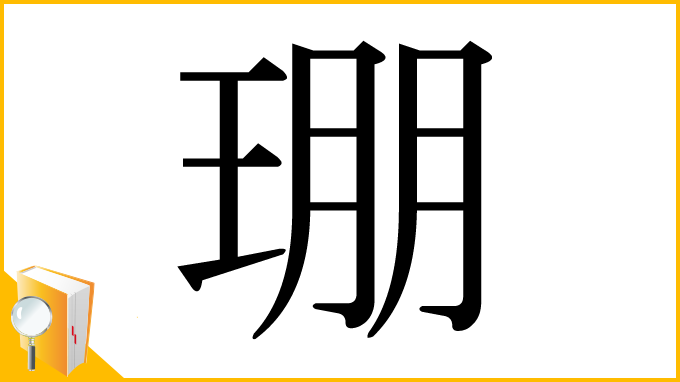 漢字「㻚」