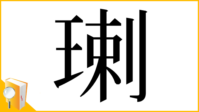 漢字「㻝」