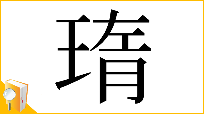 漢字「㻟」