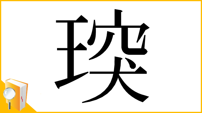 漢字「㻠」