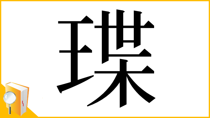 漢字「㻡」