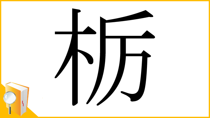 漢字「栃」