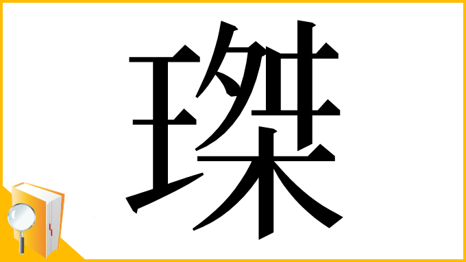 漢字「㻧」
