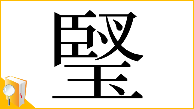 漢字「㻨」