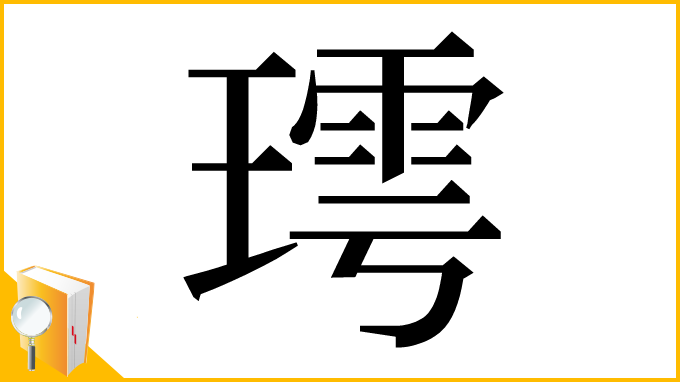 漢字「㻬」
