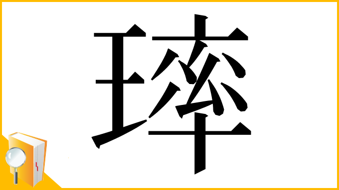 漢字「㻭」