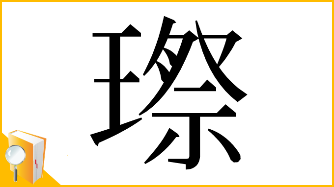 漢字「㻮」