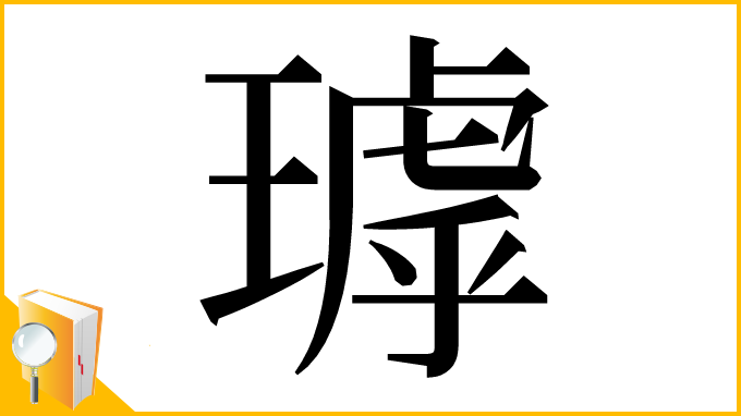 漢字「㻯」