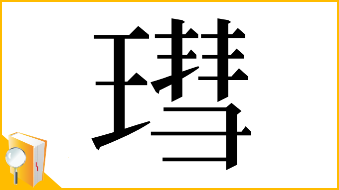 漢字「㻰」