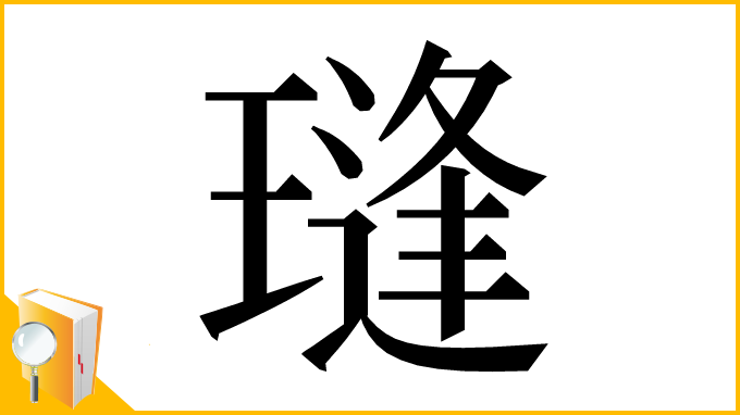 漢字「㻱」