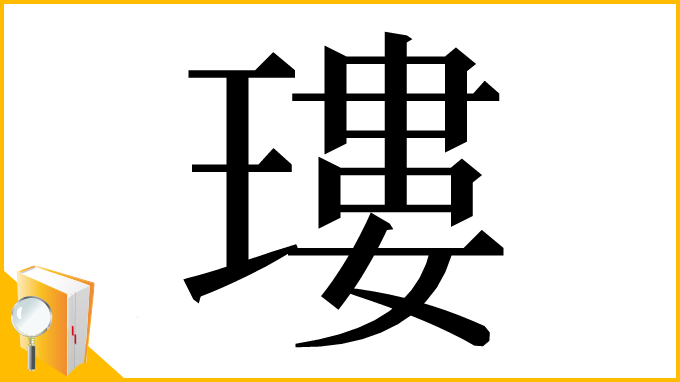 漢字「㻲」