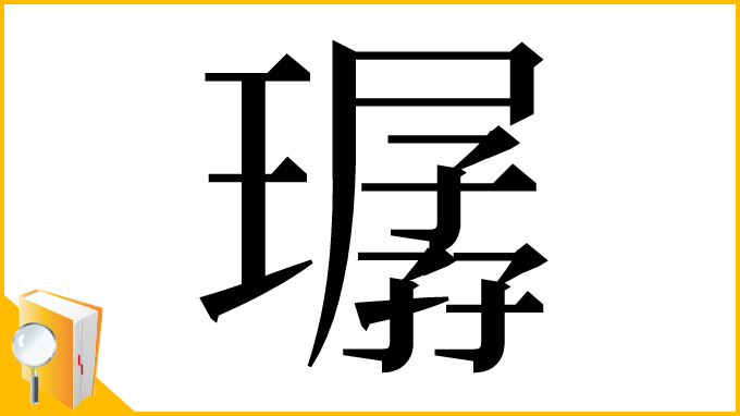 漢字「㻵」