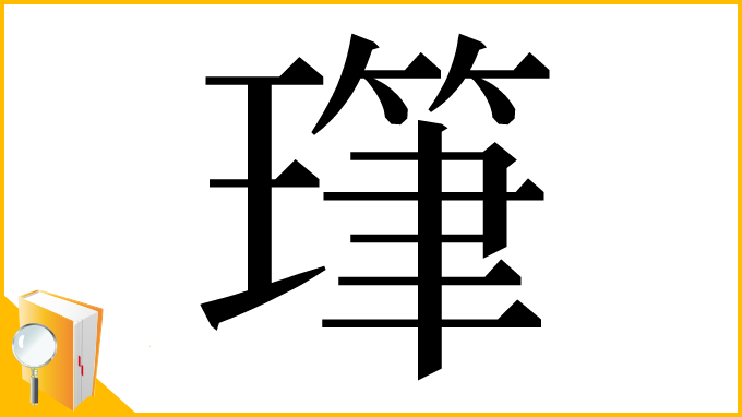 漢字「㻶」