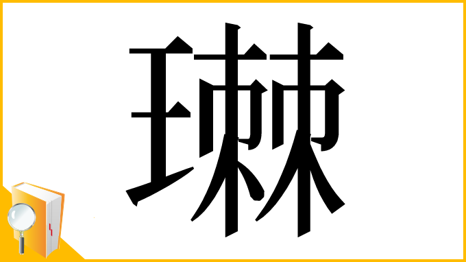 漢字「㻷」