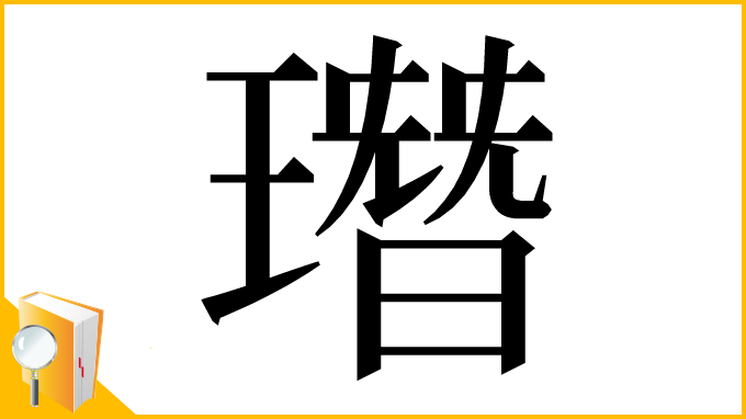 漢字「㻸」