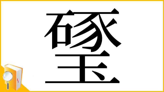 漢字「㻹」