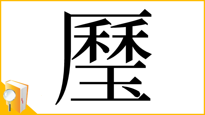 漢字「㻺」