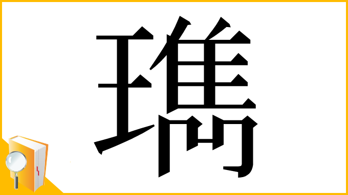 漢字「㻽」