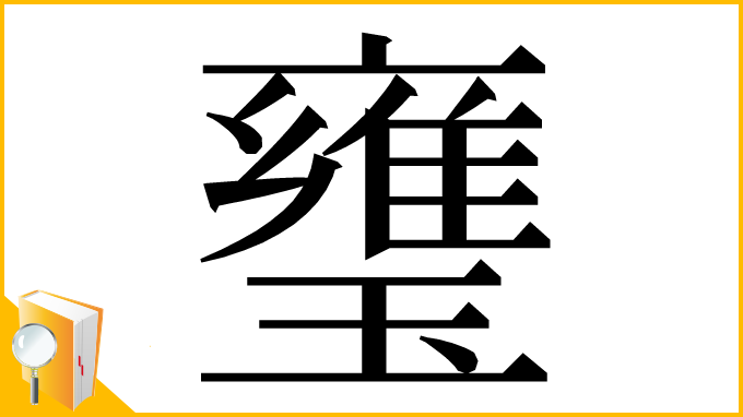 漢字「㻾」
