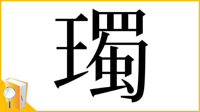 漢字「㻿」