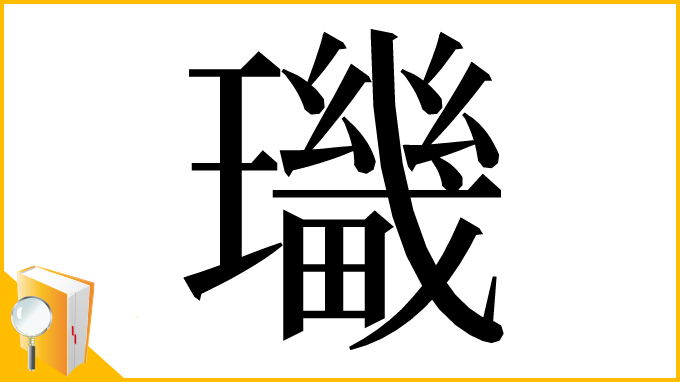 漢字「㼄」