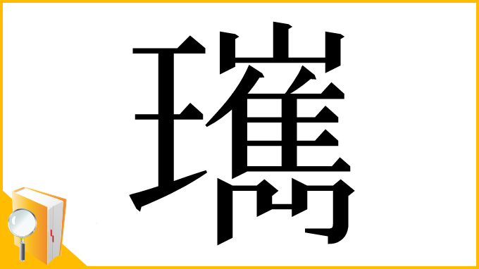 漢字「㼇」