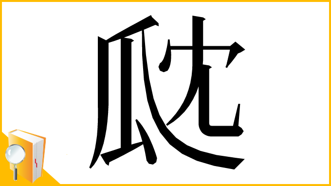 漢字「㼉」