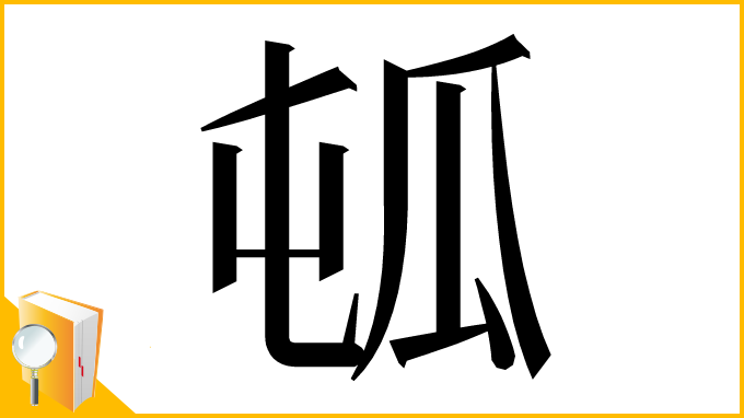 漢字「㼊」