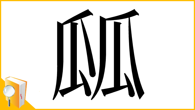 漢字「㼌」