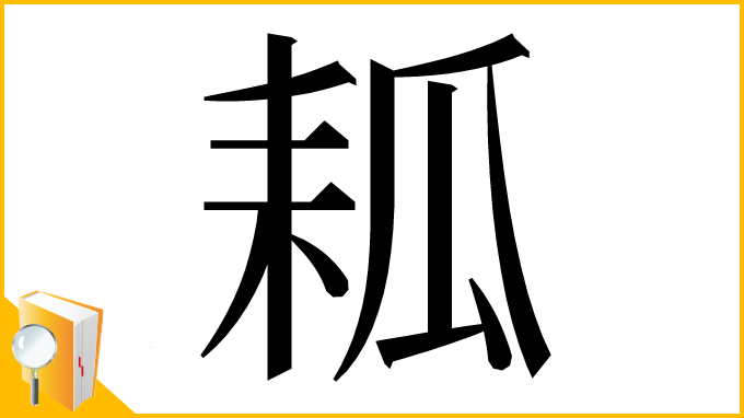 漢字「㼍」