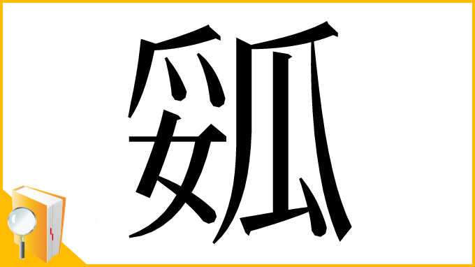 漢字「㼏」