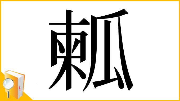 漢字「㼑」