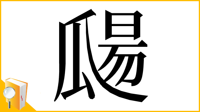 漢字「㼒」