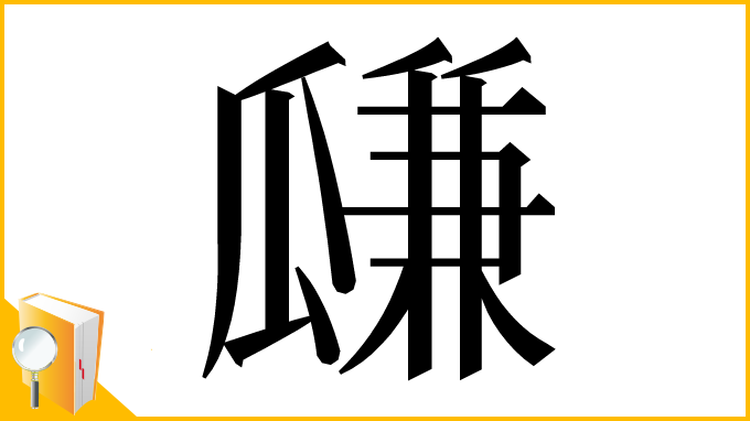 漢字「㼓」