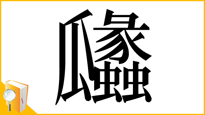 漢字「㼖」