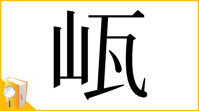 漢字「㼘」