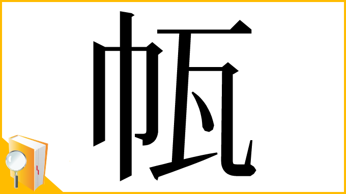 漢字「㼙」
