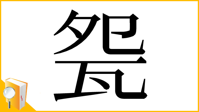 漢字「㼝」